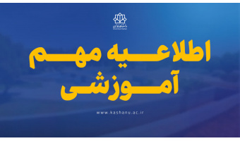 اطلاعیه دانشگاه کاشان در خصوص نحوه فعالیت‌های آموزشی