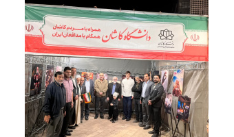 دانشگاه در میدان؛ حضور دانشگاهیان دانشگاه کاشان در اجتماعات مردمی