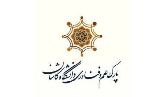 دو شرکت فناور پارک علم و فناوری دانشگاه کاشان «دانش‌بنیان» شدند
