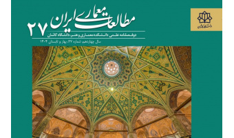 کسب رتبه Q1 نشریه «مطالعات معماری ایران» در پایگاه استنادی علوم جهان اسلام (ISC)
