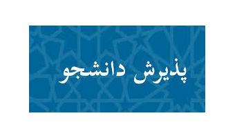 آغاز پذیرش دانشجو در مقطع کارشناسی ارشد رشته علوم کامپیوتر، گرایش داده‌کاوی دانشگاه کاشان