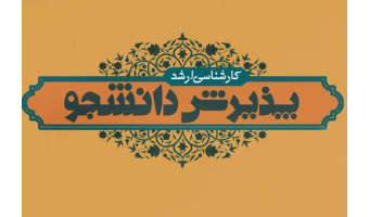 آغاز پذیرش دانشجو در مقطع کارشناسی ارشد  مهندسی عمران ـ گرایش مدیریت منابع آب