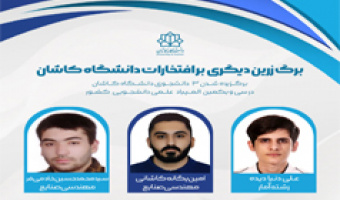 راهیابی سه دانشجوی دانشگاه کاشان به مرحلۀ نهایی سی و یکمین دورۀ المپیاد علمی - دانشجویی کشور سال 1405