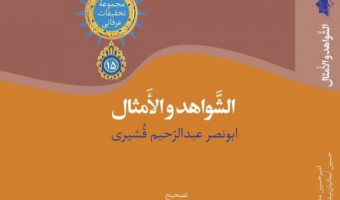 انتشار کتاب  الشّواهدُ و الأمثال