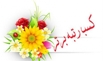 کسب رتبه برتر دانشگاه کاشان در حوزه کانون‌های فرهنگی، هنری، اجتماعی و مذهبی