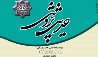 اخذ رتبه الف نشریه حدیث‌پژوهی دانشکده ادبیات و زبان‌های خارجی دانشگاه کاشان برای ششمین سال پی‌در‌پی