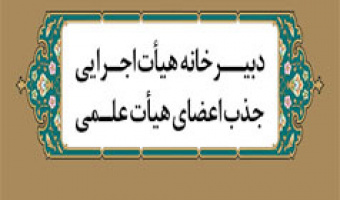 اتمام بررسی پرونده‌های متقاضیان فراخوان جذب عضو هیئت‌علمی بهمن سال ۱۴۰۴
