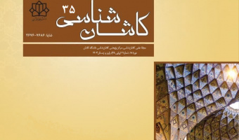 انتشار شماره 35 مجله کاشان شناسی