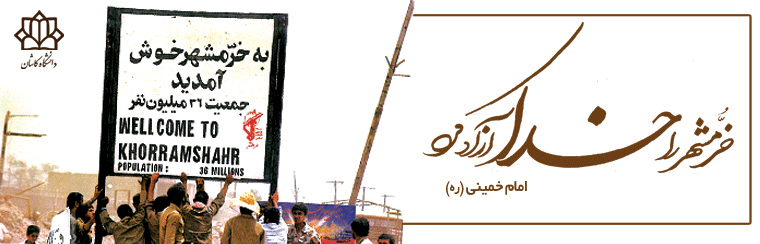 سوم خرداد،سالروز آزاد سازی خرمشهر و روز مقاومت، ایثار و پیروزی گرامی باد