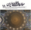 انتشار شماره یازدهم مجله علمی ـ پژوهشی مطالعات معماری ایران