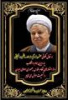 پیام تسلیت ریاست دانشگاه به مناسبت ارتحال حضرت آیت الله هاشمی رفسنجانی