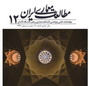 انتشار شماره ۱۲ مجله مطالعات معماری ایران