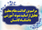 مراسم گرامیداشت روز استاد در دانشگاه کاشان برگزار شد