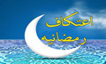 نخستین اعتکاف رمضانیه در دانشگاه کاشان برگزار می شود
