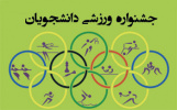 گزارش جشنواره ورزش های همگانی  پردیس خواهران دانشگاه کاشان