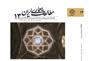 انتشار شماره ۱۳ مجله پژوهشی مطالعات معماری ایران