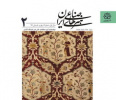 انتشار دومین شماره  دوفصلنامه هنرهای صناعی ایران از سوی  گروه مطالعات عالی هنر دانشگاه کاشان