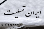 پیام تسلیت رئیس دانشگاه کاشان به مناسبت حادثه سقوط  هواپیما