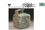 انتشار سومین شماره دوفصلنامه علمی «هنرهای صناعی ایران »