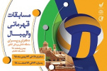 دانشگاه کاشان میزبان مسابقات قهرمانی والیبال دانشجویان دختر و پسر منطقه ۶ کشور