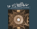 انتشار شماره شانزدهم مجله مطالعات معماری ایران