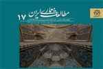 انتشار شماره ۱۷ نشریه مطالعات معماری ایران