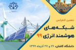 دهمین کنفرانس شبکه‌‌های هوشمند انرژی ۹۹ (SGC۲۰۲۰) در دانشگاه کاشان برگزار می شود