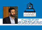 انتخاب عضو هیات علمی دانشگاه کاشان به عنوان عضو هیات مدیره انجمن علمی باستان شناسی ایران