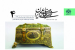 چهارمین شماره نشریه علمی هنرهای صناعی ایران منتشر شد