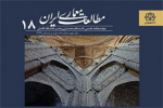 انتشار شماره ۱۸ نشریه مطالعات معماری ایران