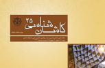 انتشار شماره ۲۵ مجله علمی «کاشان‌شناسی» دانشگاه کاشان