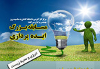 مسابقه بزرگ ایده‌پردازی با موضوع انرژی و محیط زیست در دانشگاه کاشان برگزار می شود