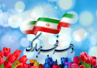 پیام رئیس دانشگاه کاشان به مناسبت فرا رسیدن دهه فجر انقلاب اسلامی