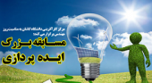 گزارش مسابقه ایده‌پردازی با موضوع انرژی و محیط زیست