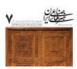 انتشار هفتمین شماره نشریه علمی هنرهای صناعی ایران