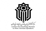 اخذ مجوز مرکز بین المللی آموزش زبان فارسی به غیر فارسی زبانان در دانشگاه کاشان