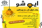 رویداد ایده پردازی (ایده شو) در دانشگاه کاشان برگزار می شود