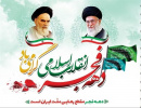 دهه مبارک فجر  نقطه‌ عطف در روند مبارزات ملت عدالت طلب ایران است