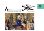 نمایه شدن نشریه علمی هنرهای صناعی ایران در پایگاه معتبر ISC