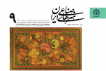 انتشار شماره نهم نشریه علمی هنرهای صناعی ایران