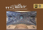 انتشار شماره ۲۲ مجله مطالعات معماری ایران