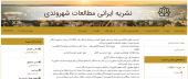 انتشار اولین شماره از فصلنامه ایرانی مطالعات شهروندی دانشگاه کاشان