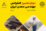 دوازدهمین کنفرانس مهندسی معدن ایران در دانشگاه کاشان برگزار می شود