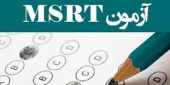 انتخاب مجدد دانشگاه کاشان بعنوان حوزه برگزار کننده آزمون زبان MSRT