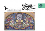 انتشار دهمین شماره دوفصلنامه علمی هنرهای صناعی ایران