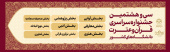 سی و هشتمین جشنواره سراسری قرآن و عترت دانشجویان دانشگاه های کشور