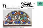 انتشار شماره ۱۱ پیاپی نشریه علمی هنرهای صناعی ایران