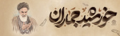 امام خمینی