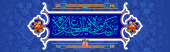 عید غدیر