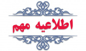 اطلاعیه شماره ۲ هیئت رئیسه دانشگاه کاشان در خصوص ادامه فعالیتهای آموزشی و اداری دانشگاه مورخ ۱۴۰۴/۳/۲۵